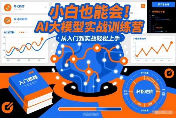 小白也能会！AI大模型实战训练营，从入门到实战轻松上手-梦清研习社