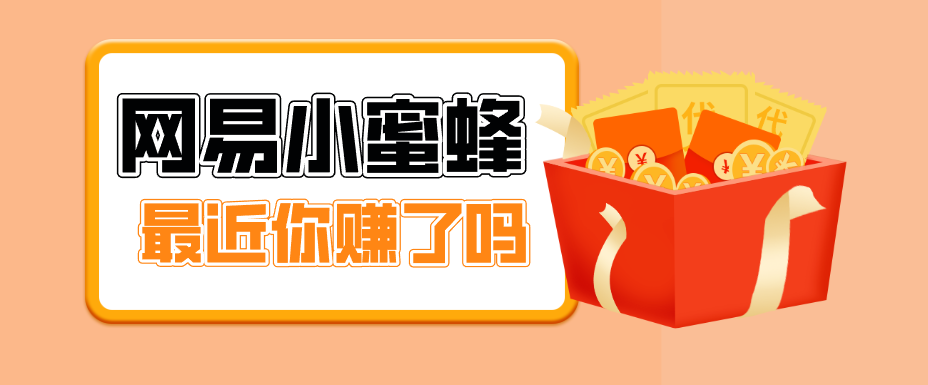 首发！网易小蜜蜂拉新，19元/单，网易大厂背书，零成本零门槛，月入轻松破万-梦清研习社