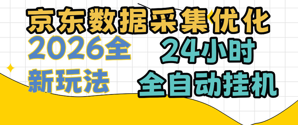 京东数据采集优化，单机日入300+，24小时纯挂G项目，适合所有人群【揭秘】-梦清研习社