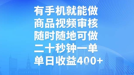 有手机就能做,商品视频审核,随时随地可做,二十秒钟一单,单日收益【揭秘】-梦清研习社