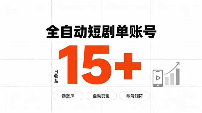 快手全自动短剧分销｜单账号日收益15+-梦清研习社