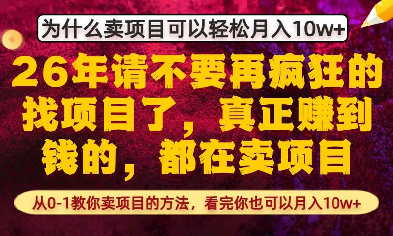 为什么真正賺到钱的都在卖项目，从0-1教你卖项目的方法，看完你也可以月入10w+【揭秘】-梦清研习社