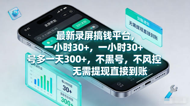最新录屏賺钱平台，一小时30+，号多一天300+，不黑号，不风控，无需提现直接到账【揭秘】-梦清研习社