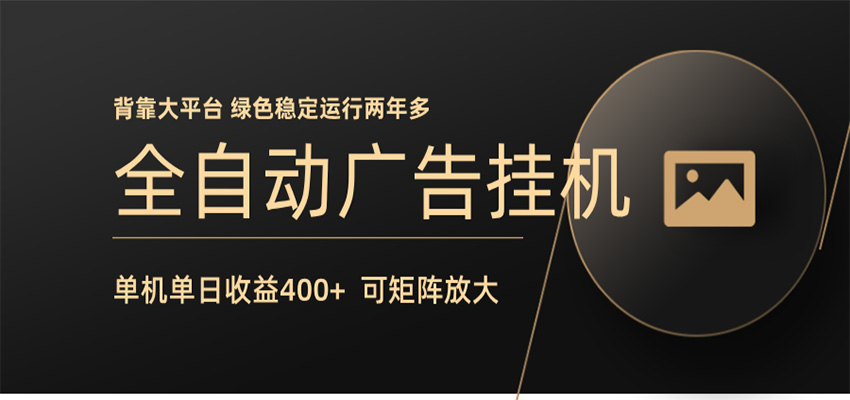 全自动广告联盟挂机 单机日收益400+ 无需人工看守 可矩阵放大 稳定输出两年多-梦清研习社