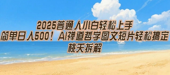 2025普通人小白轻松上手，简单日入5张，AI禅道哲学图文短片轻松搞定-梦清研习社