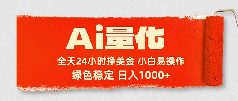 Ai量化，24小时不间断挣美金，小白轻松入手，绿色稳定，日入1000+-梦清研习社