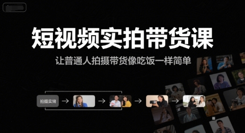 短视频实拍带货课,让普通人拍摄带货像吃饭一样简单-梦清研习社