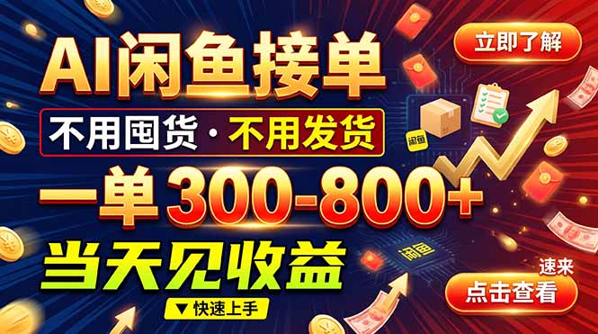 AI闲鱼接单爆了！一部手机在家干，一单几百块，不用找客户-梦清研习社