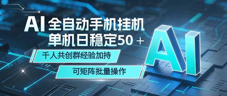 AI全自动手机打金 单机日稳定50＋  千人共创群经验加持 可矩阵批量操作-梦清研习社
