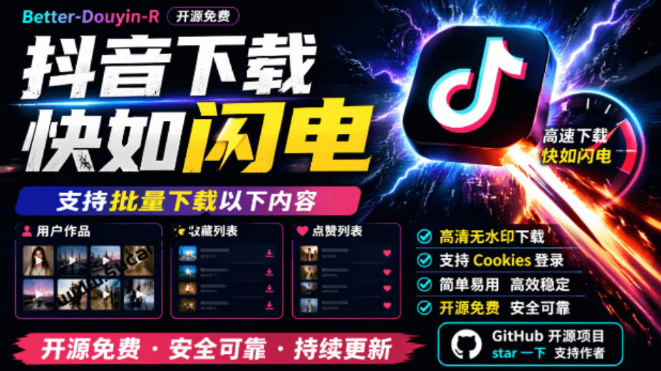 超级好用！抖音视频下载神器，支持批量下载用户作品收藏列表和点赞列表，开源完全免费Better-douyin-R-梦清研习社