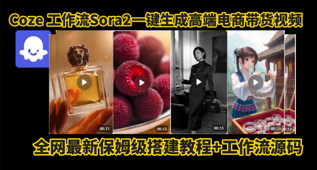 coze智能体sora2一键生成电商带货高端视频工作流保姆级拆解教程，无需剪辑，无需拍摄-梦清研习社