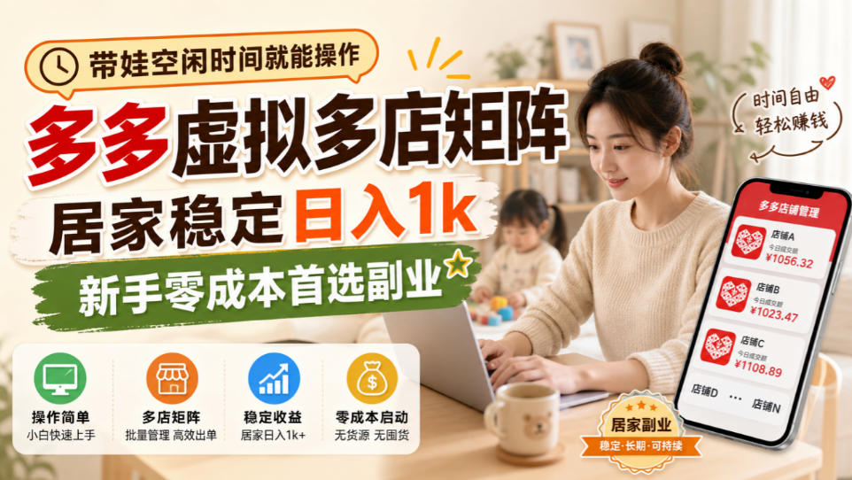 带娃空闲时间就能操作，多多虚拟多店矩阵，居家稳定日入1k，新手零成本首选副业-梦清研习社