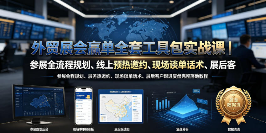 外贸展会赢单全套工具包实战课|参展全流程规划、线上预热邀约、现场谈单话术、展后客户跟进复盘完整落地教程-梦清研习社
