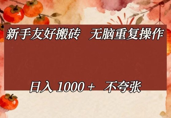 新手友好搬砖，无脑重复操作，日入1000+不夸张【揭秘】-梦清研习社