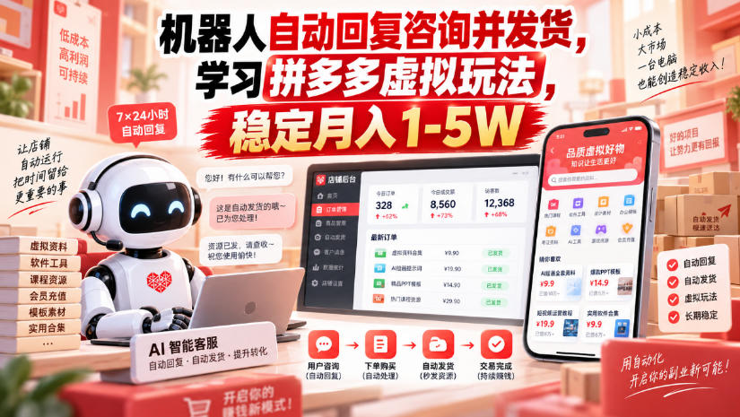 机器人自动回复咨询并发货，学习拼多多虚拟玩法，稳定月入1-5W【揭秘】-梦清研习社