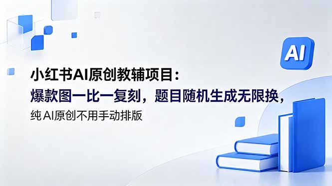 小红书AI原创教辅项目 (更新-梦清研习社