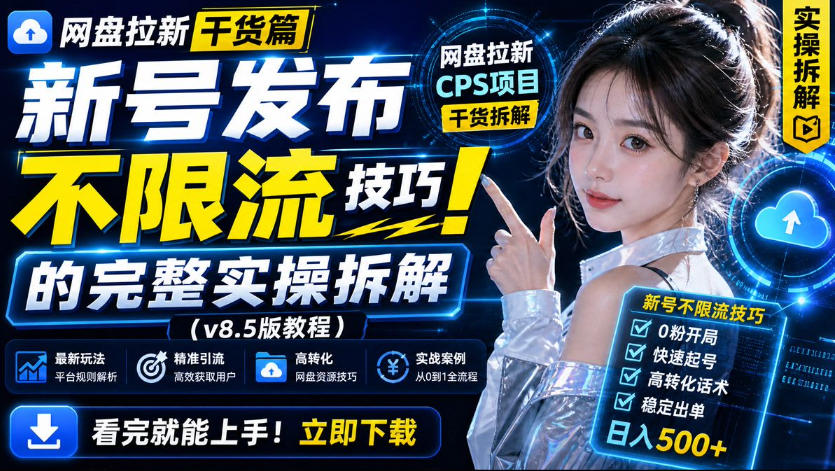 网盘拉新实战干货，新号不限流打法分享，看完就能上手！-梦清研习社