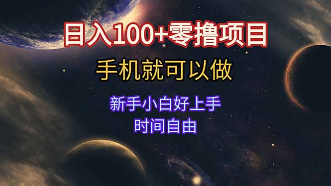 日入100+零撸项目 不看广告 手机可做 新手小白可以做 时间自由-梦清研习社