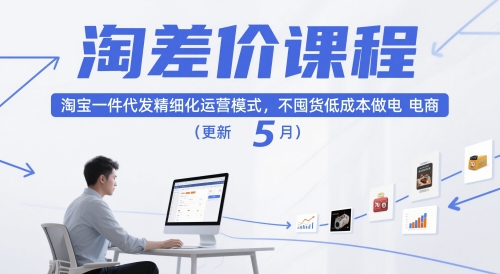 淘差价课程，淘宝一件代发精细化运营模式，不囤货低成本做电商(更新26年8月)-梦清研习社