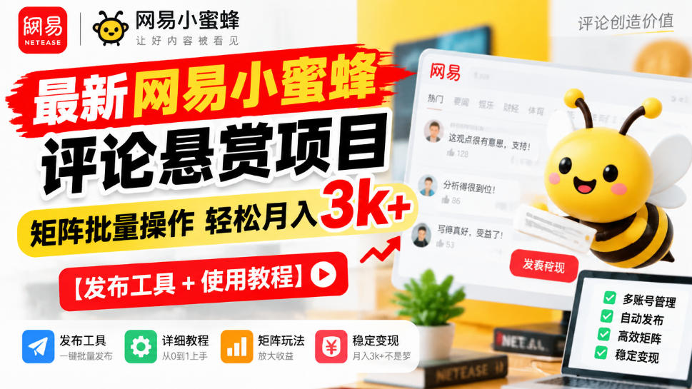 最新网易小蜜蜂评论悬赏项目，矩阵批量操作轻松月入3k+【发布工具＋使用教程】-梦清研习社