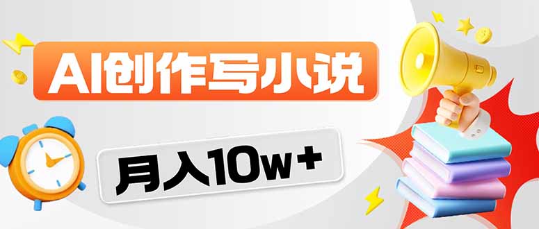 2026风口项目AI写小说 轻松实现月入10w+-梦清研习社