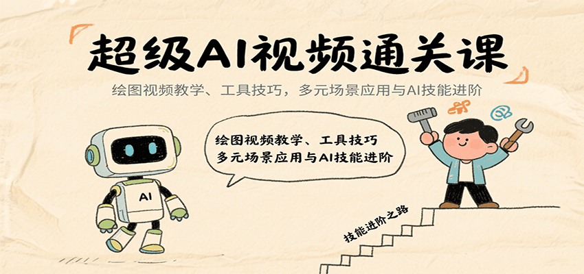 超级AI视频通关课:绘图视频教学、工具技巧,多元场景应用与AI技能进阶-梦清研习社