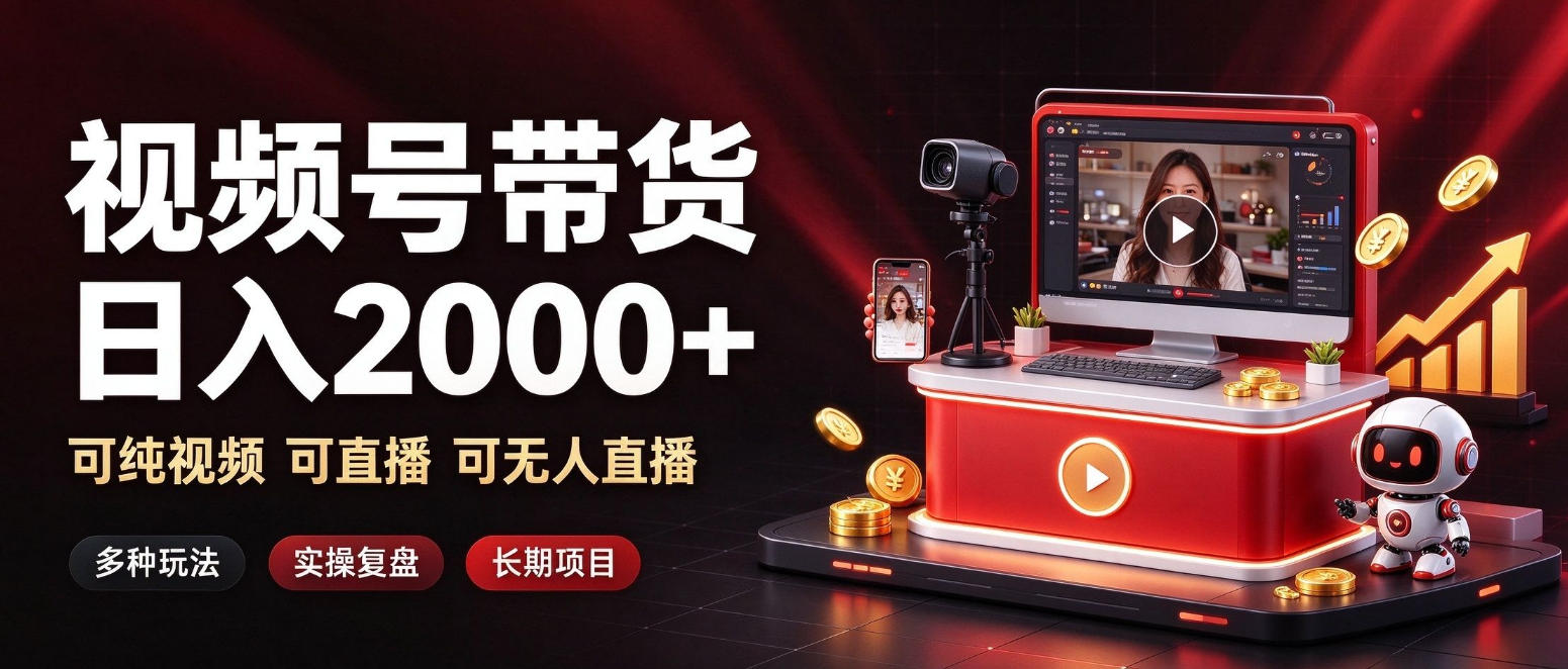 通过视频号带货日入2k+，可纯视频可直播可无人直播，多种玩法，长期项目【揭秘】-梦清研习社