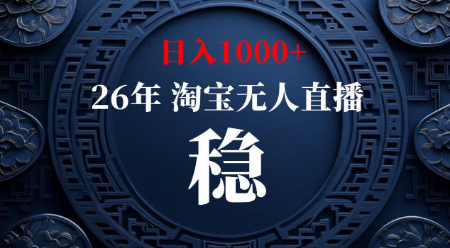 【新技术】淘宝无人直播,独家,日入2K+,无封号,可矩阵,长期稳定【揭秘】-梦清研习社