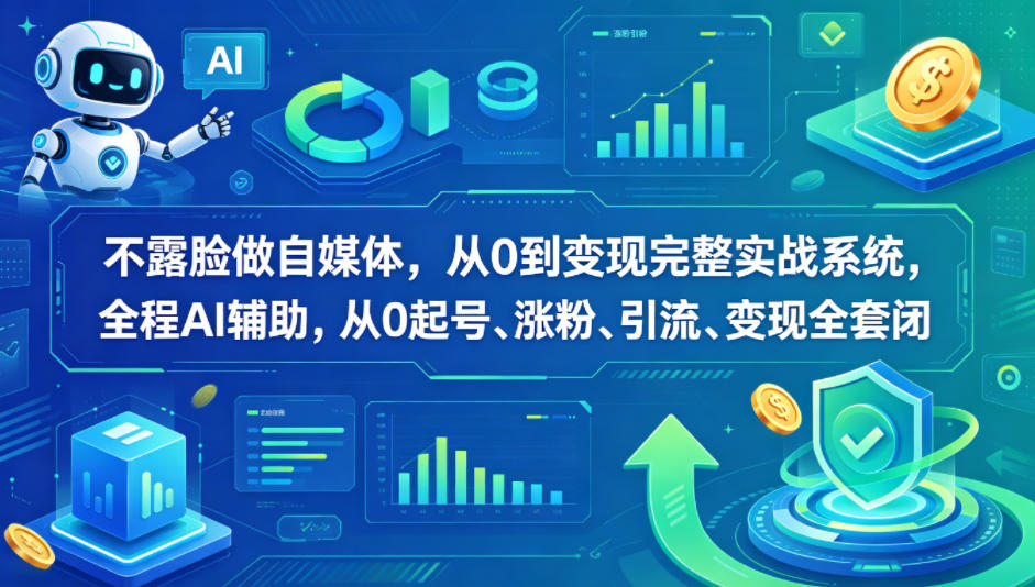 不露脸做自媒体，从0到变现完整实战系统，全程AI辅助，从0起号、涨粉、引流、变现全套闭环-梦清研习社