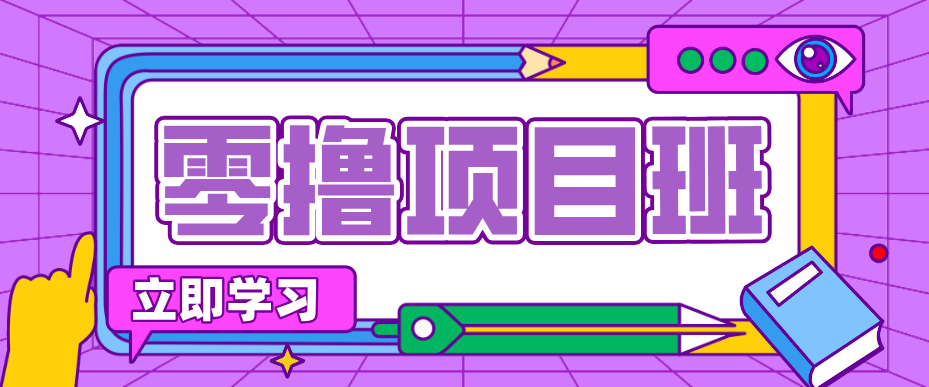 一个长期去深耕，坚持去做就有被动收入的项目，实测每天2小时轻松收益100+-梦清研习社