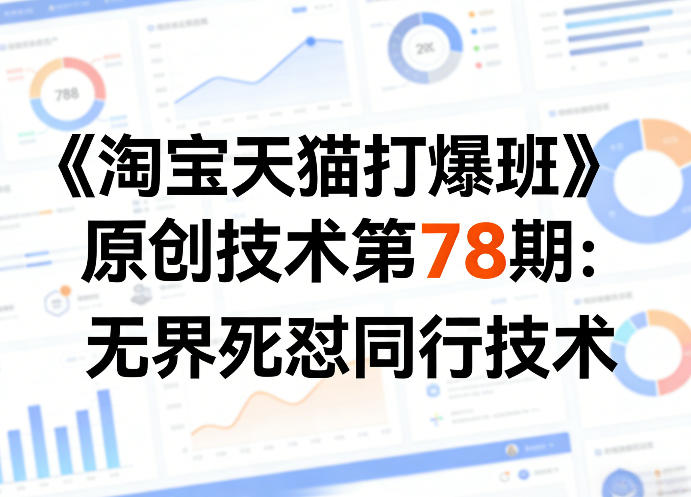 《淘宝天猫打爆班》原创技术第78期：无界死怼同行技术-梦清研习社