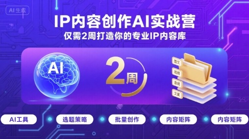 IP内容创作AI实战营,仅需2周打造你的专业IP内容库-梦清研习社