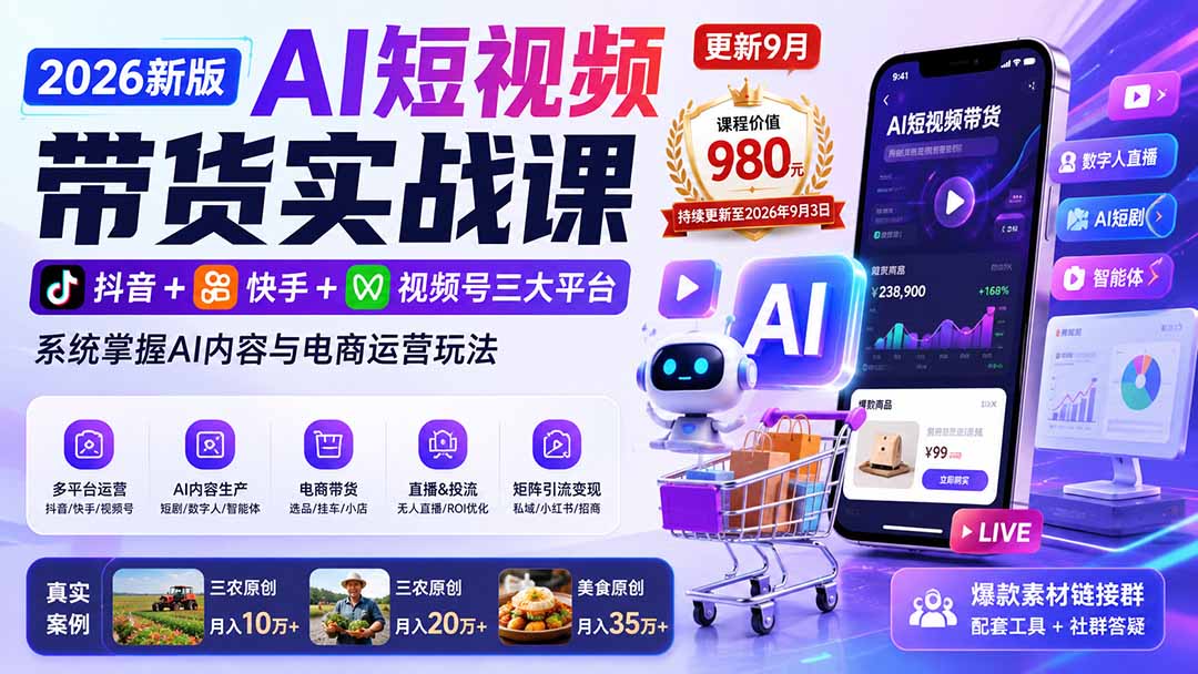 2026新版AI短视频带货实战课-更新9月：抖音+快手+视频号三大平台，系统掌握AI内容与电商运营玩法-梦清研习社