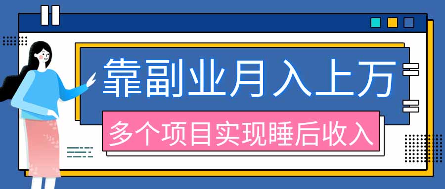 2026年多个真实副业项目，带你搭被动收入管道(淘宝无人直播、海外TK拉新、最新最全代运营、公众号陪跑和去水印小…-梦清研习社