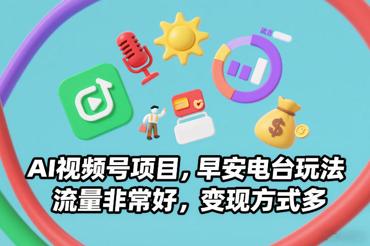 AI视频号项目，早安电台玩法，流量非常好，变现方式多-梦清研习社