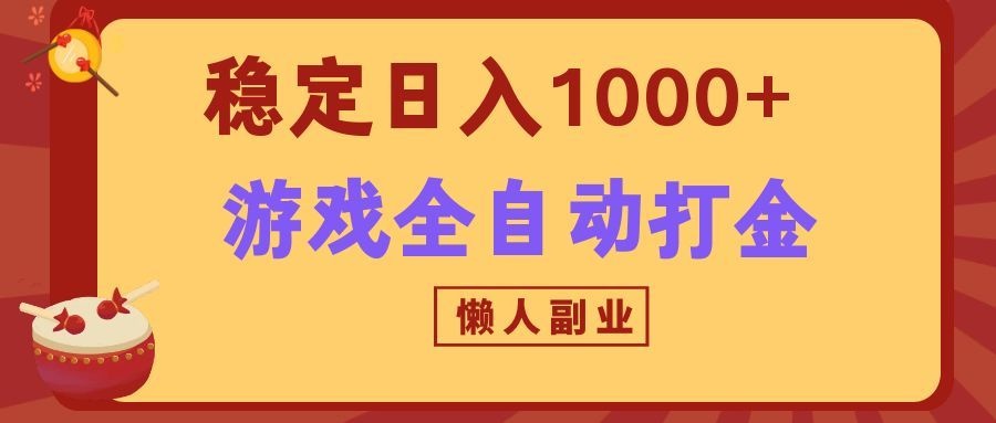 两款游戏全自动打金玩法，长期稳定日入1000+，懒人专属副业！-梦清研习社