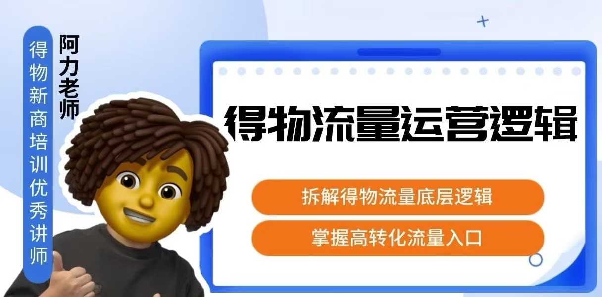 得物流量运营逻辑，​拆解得物流量底层逻辑，掌握高转化入口-梦清研习社