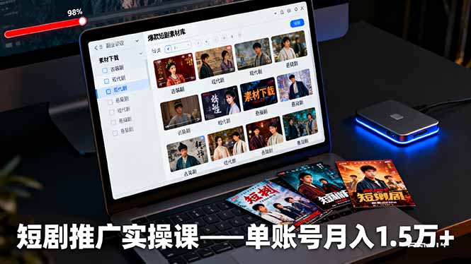 短剧推广实操课：授权获取+素材下载+爆款剪辑+平台运营，单账号月入1.5万+-梦清研习社