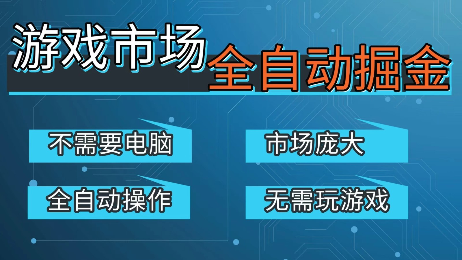 游戏交易平台自动掘金,手机即可完成所有操作,稳定每日300+【开年重磅升级】-梦清研习社