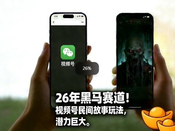 26年黑马赛道,视频号民间故事类玩法,潜力巨大,每日收益超5张-梦清研习社