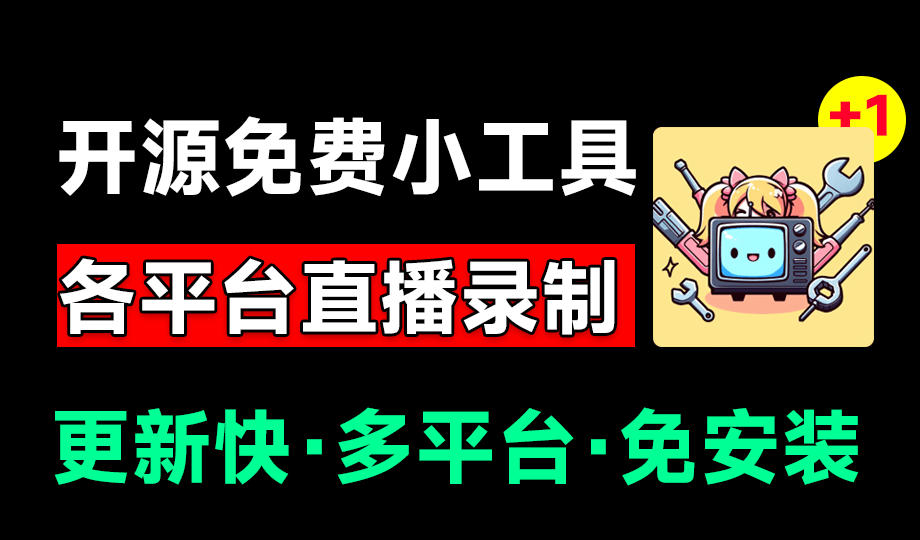 Github开源多平台直播录屏神器！斗鱼虎牙B站抖音直播全主动监控录制，免费使用！BiliLive-tools-梦清研习社