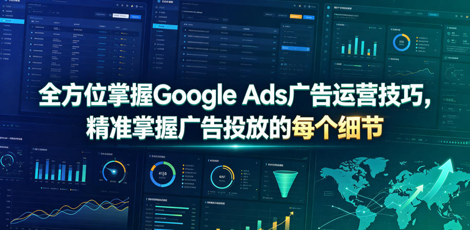 全方位掌握Google Ads广告运营技巧，精准掌握广告投放的每个细节【原创双语字幕】-梦清研习社