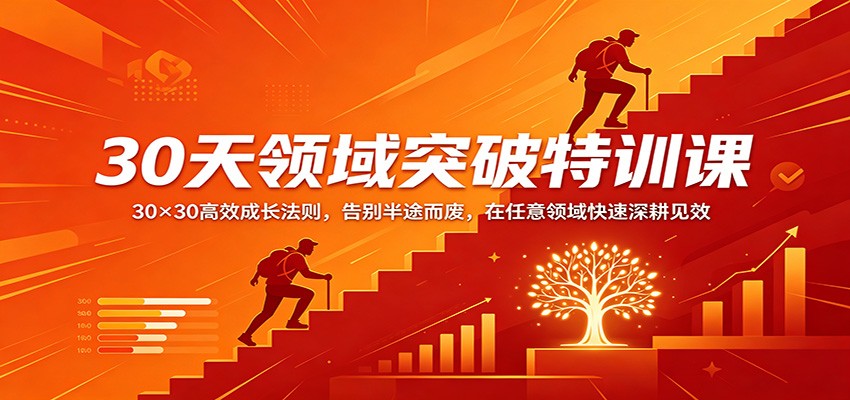 30天领域突破特训课：30×30高效成长法则，告别半途而废，在任意领域快速深耕见效-梦清研习社