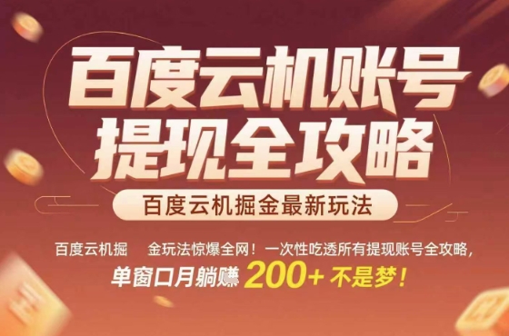 惊爆全网的百度云机掘金玩法，从提现账号到实操全攻略一次性吃透，单窗口月躺入 2张稳了【揭秘】-梦清研习社