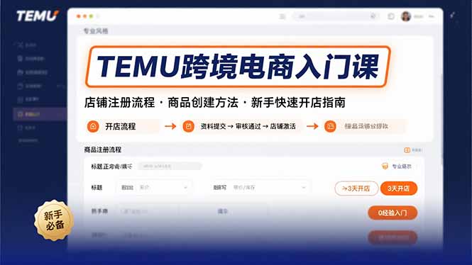 TEMU跨境电商入门课，店铺注册流程，商品创建方法，新手快速开店指南-梦清研习社
