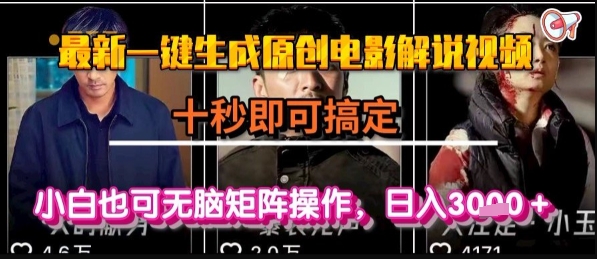 最新一键生成原创电影解说视频，几秒即可搞定， 小白也可无脑矩阵操作，日入1k+【揭秘】-梦清研习社