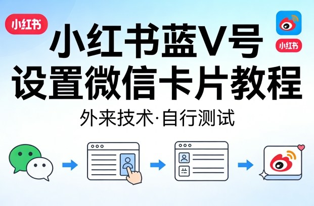 小红书蓝V号设置微信卡片教程，外来技术，自行测试-梦清研习社