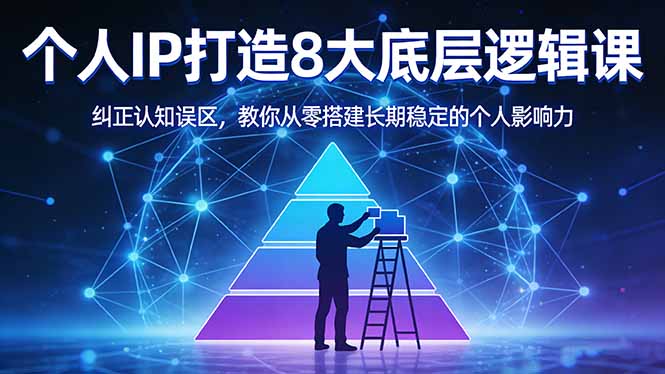 付费文章：个人IP打造8大底层逻辑课：纠正认知误区，教你从零搭建长期稳定的个人影响力-梦清研习社