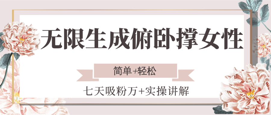 无限生成俯卧撑女性，七天吸粉万+实操讲解，简单+轻松-梦清研习社