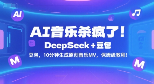 AI音乐杀疯了！DeepSeek+豆包，10分钟生成原创音乐MV，保姆级教程！-梦清研习社
